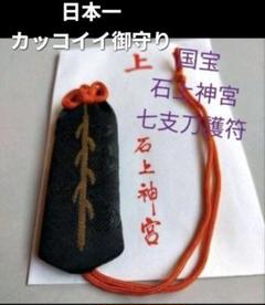 2025年最新】石上神社の人気アイテム - メルカリ