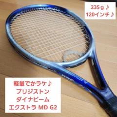 【希少】軽量でかラケ♪ブリジストン ダイナビーム エクストラ MD G2 テニス