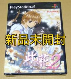 【新品未開封】此花2 KONOHANA 届かないレクイエム PS2