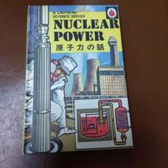 原子力の話　和英 　ミニ絵本