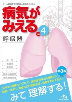病気がみえる vol.4 呼吸器