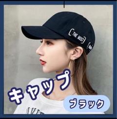 キャップ 帽子 黒 ブラック 男女兼用 ユニセックス 韓国風 シンプル