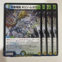 デュエマ キリン・レガマン 一枚300円 90813 双奇電融キリンレガマン - メルカリ