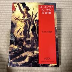 2025年最新】ルーブル美術 本の人気アイテム - メルカリ