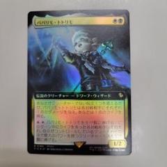 MTG 稀少 パパリモ・トトリモ 日本語 拡張アート FOIL ミントモール / MINT GAMES MTG(東日本橋) / 【FIC】【JPN