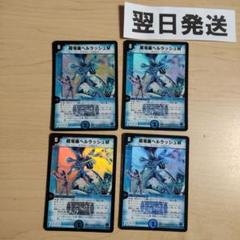 ⒄ホイルhc 超電磁ヘルラッシュM