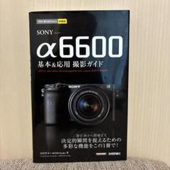 SONY α6600 基本&応用撮影ガイド