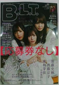 【応募券なし】B.L.T.2020年4月号 【両面超ビッグポスター】