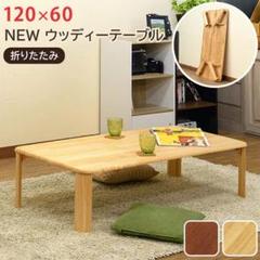 ■アウトレット品■ NEWウッディーテーブル 120×60cm