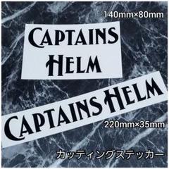 キャプテンズヘルム ステッカー captains helm