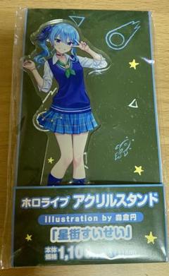 2025年最新】星街すいせい アクリルスタンド ファミリーマートの