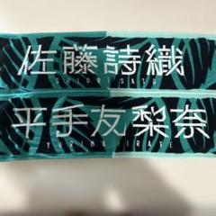 平手友梨奈初期タオル 平手友梨奈 タオル