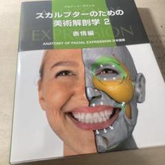 2025年最新】スカルプターのための美術解剖学 2 表情編の人気