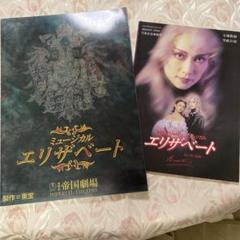 ミュージカル エリザベート パンフレット 東宝版&宝塚雪組版☆2