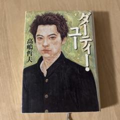 ダーティー・ユー