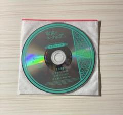 泡沫のユークロニア ユークロ　ステラワース特典　ドラマCD ②