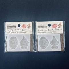 セリア シリコンモールド スイーツ 2個セット【新品・未使用】UVレジン対応のサムネイル