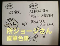 【超貴重】所ジョージさん直筆色紙『所さんの学校では教えてくれないそこんトコロ！』