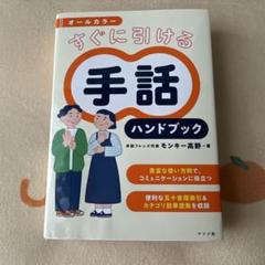 オールカラー すぐに引ける 手話ハンドブック