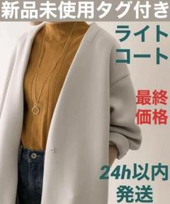 Yumi専用様タグ付きアーバンリサーチ ダンボールニットライトコート グレージュ Yumi専用様タグ付きアーバンリサーチ ダンボールニットライト