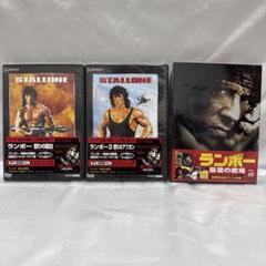 ランボー　DVD まとめ売り　怒りの脱出　怒りのアフガン　最後の戦場　未開封