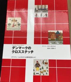 デンマークのクロスステッチ　復刻版 デンマークのクロスステッチ デンマークの民族衣装（デンマーク
