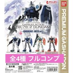 ガンダムベース限定カプセルアクション機動戦士ガンダム 4種類 コンプリートセット ガンダムベース限定カプセルアクション機動戦士ガンダム 4種類