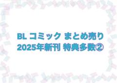 BL コミック まとめ売り 2025年新刊 特典付き多数 ②