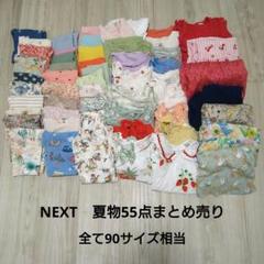 A*l様 ネクスト(NEXT)夏物まとめ売り 90サイズ相当 保育園着にも! A*l様 ネクスト(NEXT)夏物まとめ売り 90サイズ相当 保育園着に