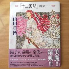 【全巻初版・全巻帯あり】「十二国記」画集 全巻セット 2025年最新】十二国記 画集の人気アイテム - メルカリ