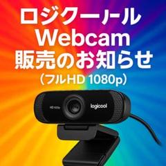 今だけ特価！高画質ロジクールWebcam（フルHD 1080p）中古美品のご案内
