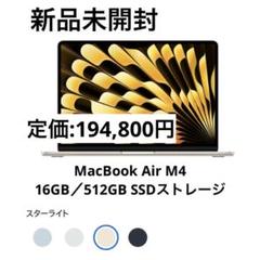 【新品未開封】MacBook Air M4／16GB／512GBモデル
