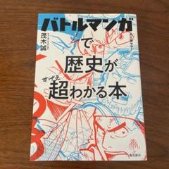 バトルマンガで歴史が超わかる本