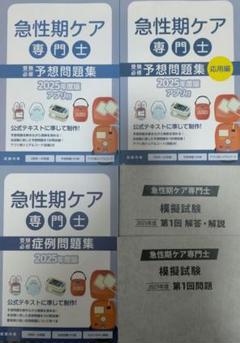 急性期ケア専門士の公式テキスト・過去問題集・模擬試験
