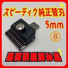 2025年最新】8mm スピーディクの人気アイテム - メルカリ