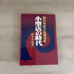 【中古】 「人間力」の時代 未来をつくるヒント/ビジネス社/船井幸雄 2025年最新】船井幸雄の人気アイテム - メルカリ