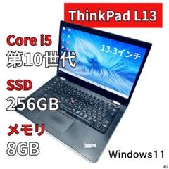 【軽量×高性能】ThinkPad L13｜第10世代i5｜SSD256GB