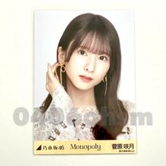 菅原咲月 monopoly ヨリ 乃木坂46 生写真 - メルカリ
