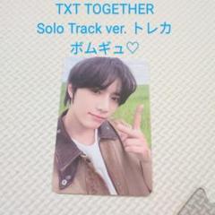 TXT TOGETHER Solo Track ver. トレカ ボムギュ♡
