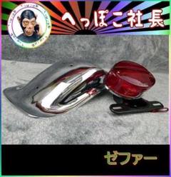 ゼファー７５０　Ｚ２仕様　リア　メッキ　鉄フェンダー＋Ｚ２テールランプ　赤 楽天市場】ゼファー750 ／ 750RS用 Z2仕様 リア