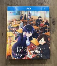 僕の心のヤバイやつ Blu-ray シーズン1～2全話+ツイヤバ