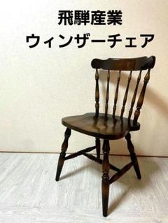 ダイニングチェア】飛騨産業 ウィンザーチェア スティックバック