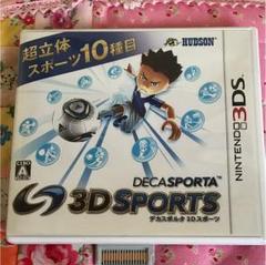 デカスポ3Dスポーツ