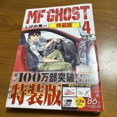 2025年最新】MFゴースト 特装版 の人気アイテム - メルカリ