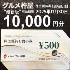 グルメ杵屋 株主優待券【500円券】 ！ 金券・格安チケットの通信