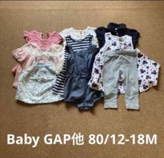 Baby GAP他 80/12-18M 女の子用お洋服まとめ売り