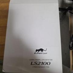 （中古）SUPER CAT LS2100 レーダー探知機本体 SUPER CAT LS2100 ユピテル レーザー・レーダー探知機 新