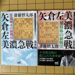 矢倉左美濃戦 基本編 最新編2冊セット 値下げ交渉可