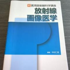 新 医用放射線科学講座 放射線画像医学　⚠️裁断済みのサムネイル
