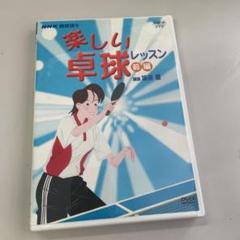 2025年最新】卓球基本 DVDの人気アイテム - メルカリ